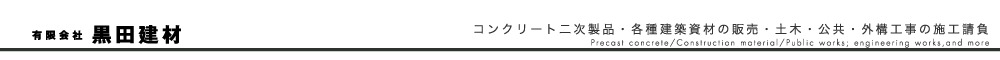 黒田建材　コンクリート二次製品・各種建築資材の販売・土木・公共・外構工事の施工請負